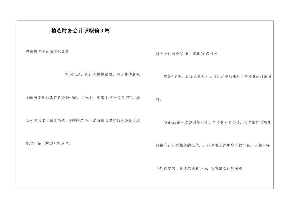 精选财务会计求职信3篇_第1页