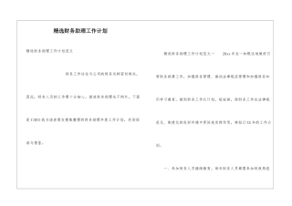 精选财务助理工作计划