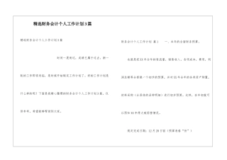 精选财务会计个人工作计划3篇