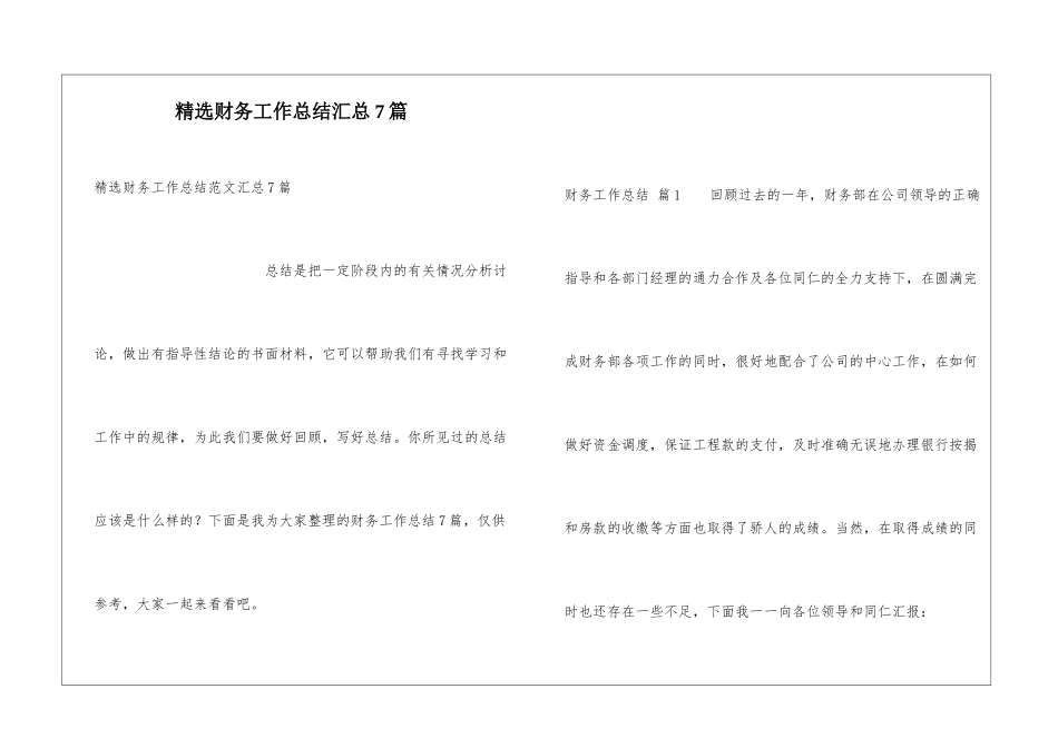 精选财务工作总结汇总7篇_第1页