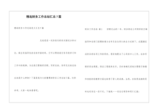 精选财务工作总结汇总7篇