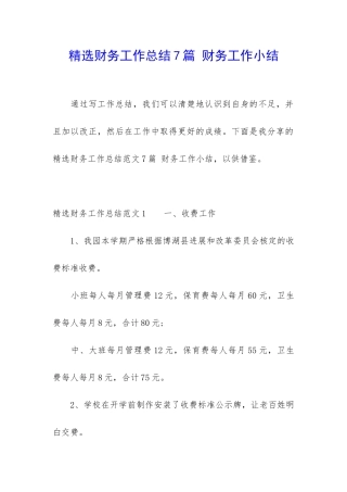 精选财务工作总结7篇-财务工作小结