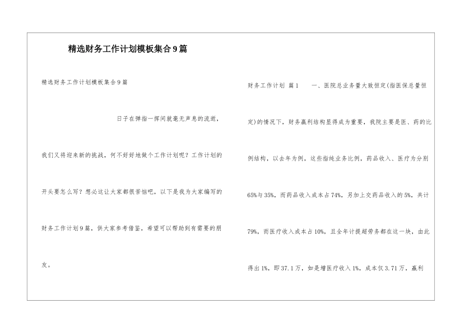 精选财务工作计划模板集合9篇_第1页