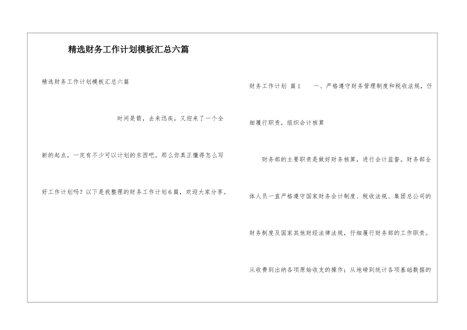 精选财务工作计划模板汇总六篇_第1页