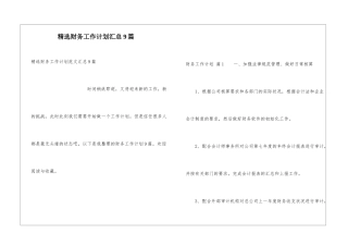 精选财务工作计划汇总9篇