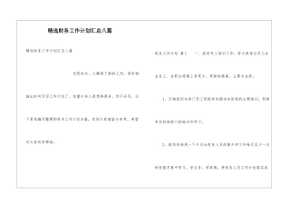 精选财务工作计划汇总八篇