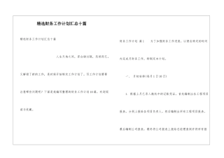 精选财务工作计划汇总十篇