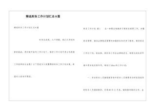 精选财务工作计划汇总8篇