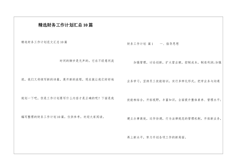 精选财务工作计划汇总10篇_第1页