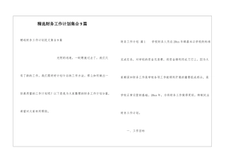 精选财务工作计划集合9篇