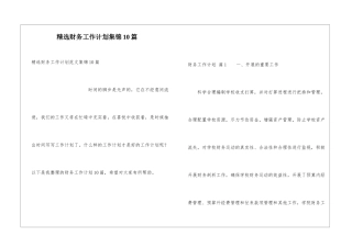 精选财务工作计划集锦10篇