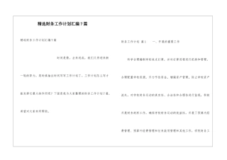 精选财务工作计划汇编7篇