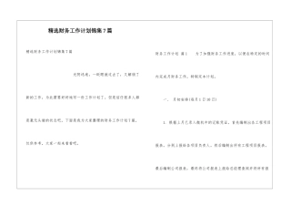 精选财务工作计划锦集7篇