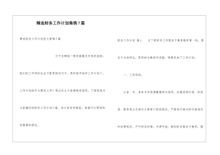 精选财务工作计划集锦7篇