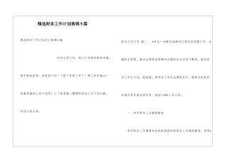 精选财务工作计划集锦9篇