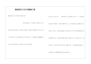 精选财务工作计划锦集十篇