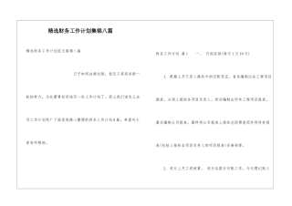 精选财务工作计划集锦八篇