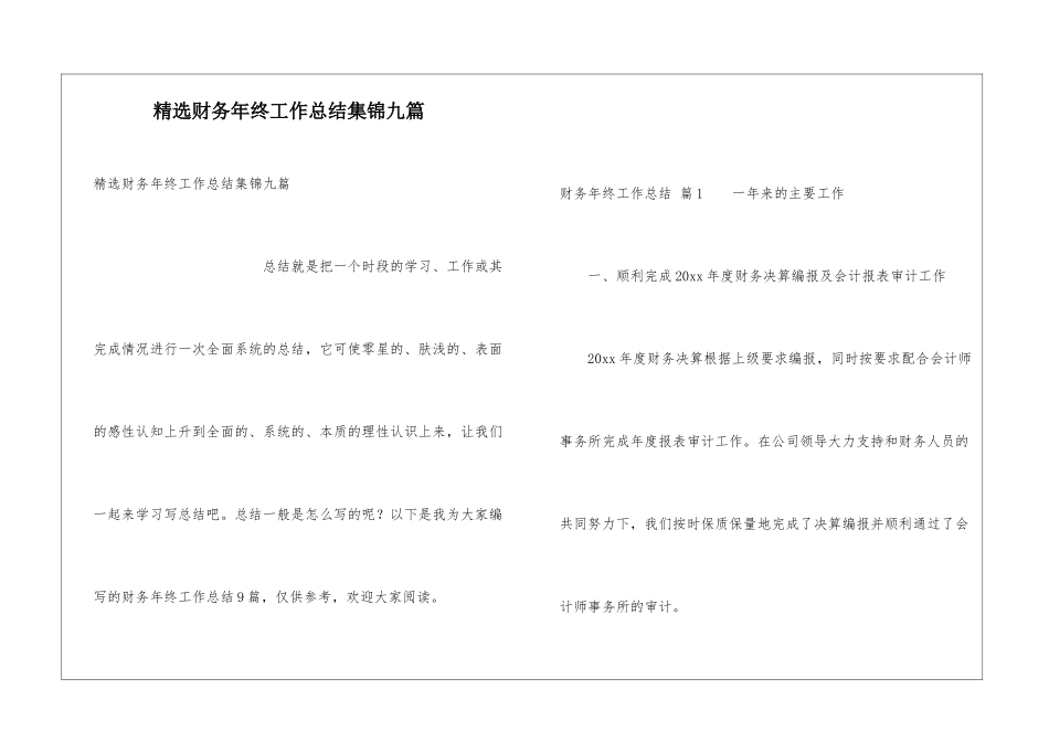 精选财务年终工作总结集锦九篇_第1页