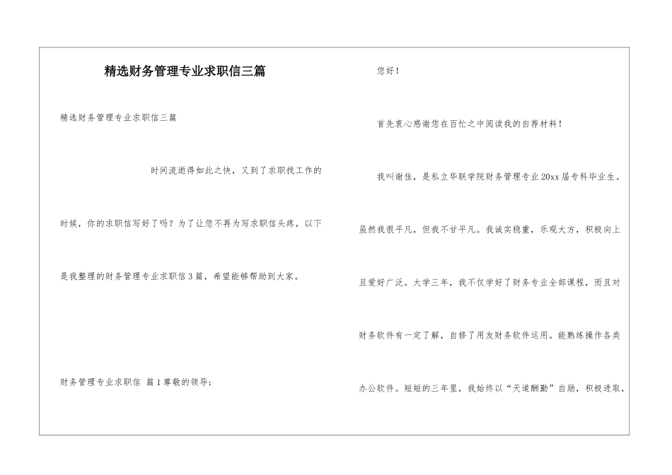 精选财务管理专业求职信三篇_第1页
