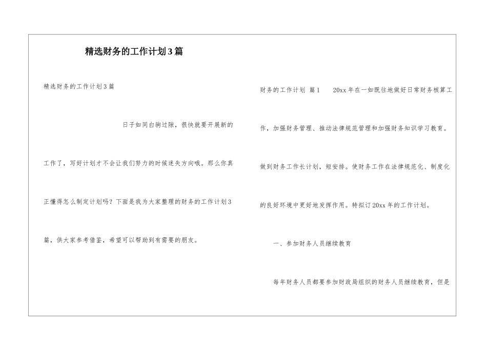 精选财务的工作计划3篇_第1页