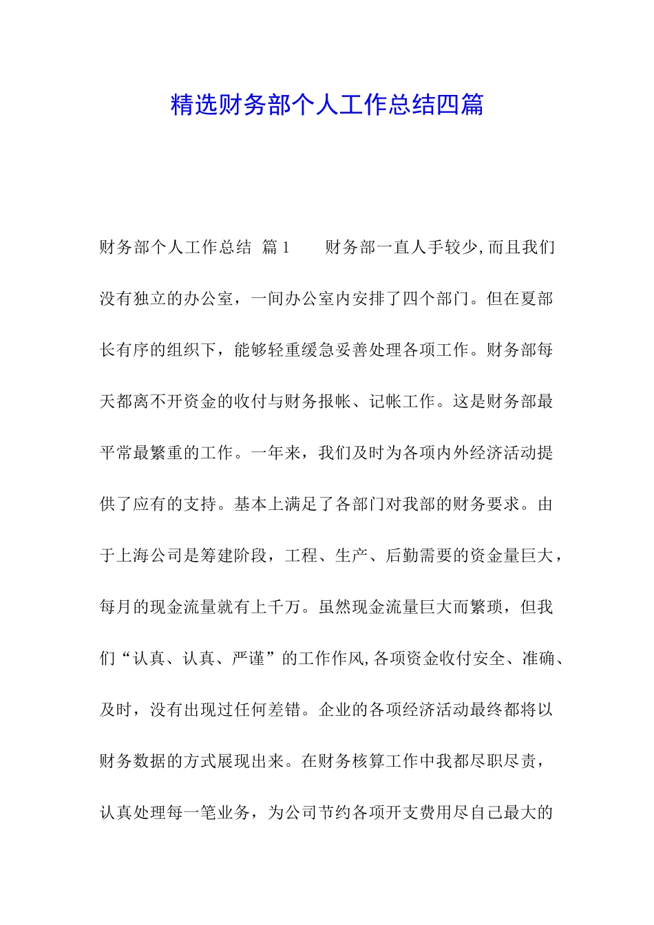 精选财务部个人工作总结四篇_第1页