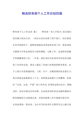 精选财务部个人工作总结四篇
