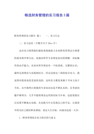 精选财务管理的实习报告3篇