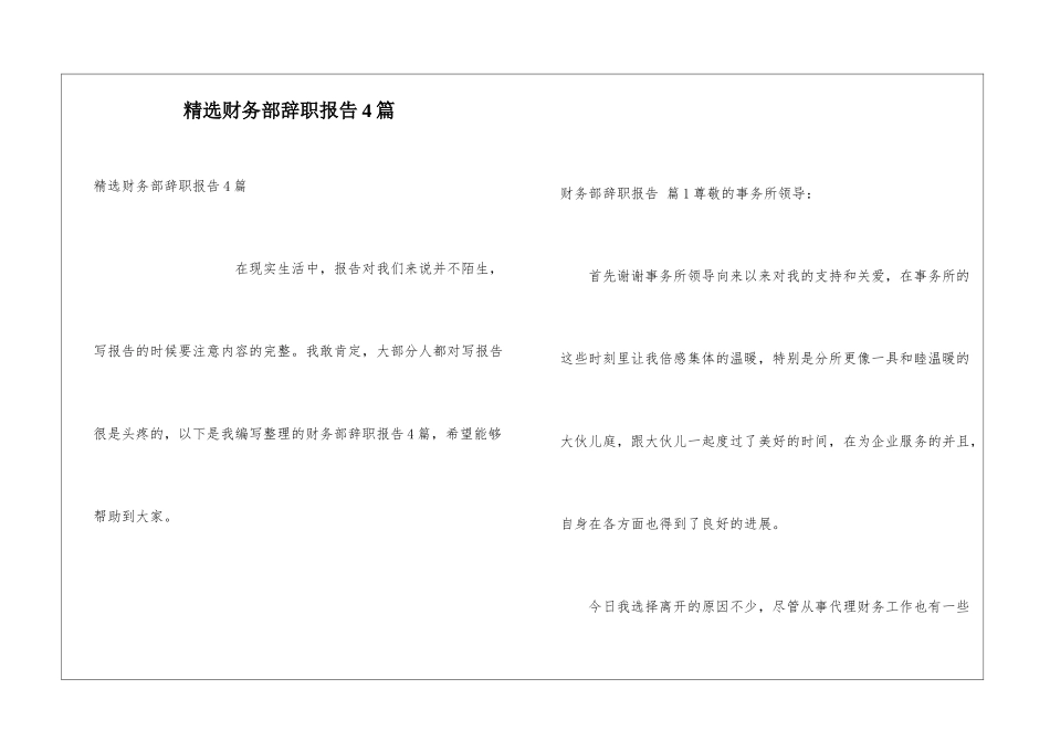 精选财务部辞职报告4篇_第1页