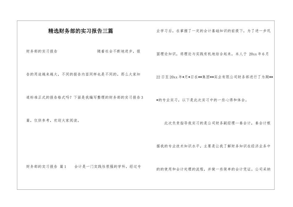 精选财务部的实习报告三篇_第1页