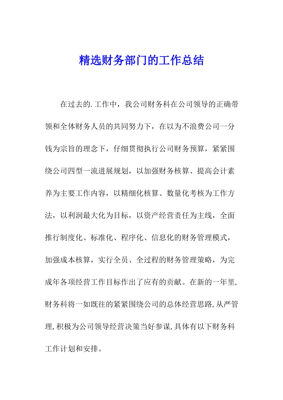 精选财务部门的工作总结_第1页