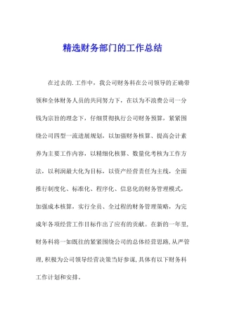 精选财务部门的工作总结