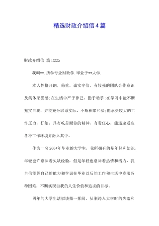 精选财政介绍信4篇