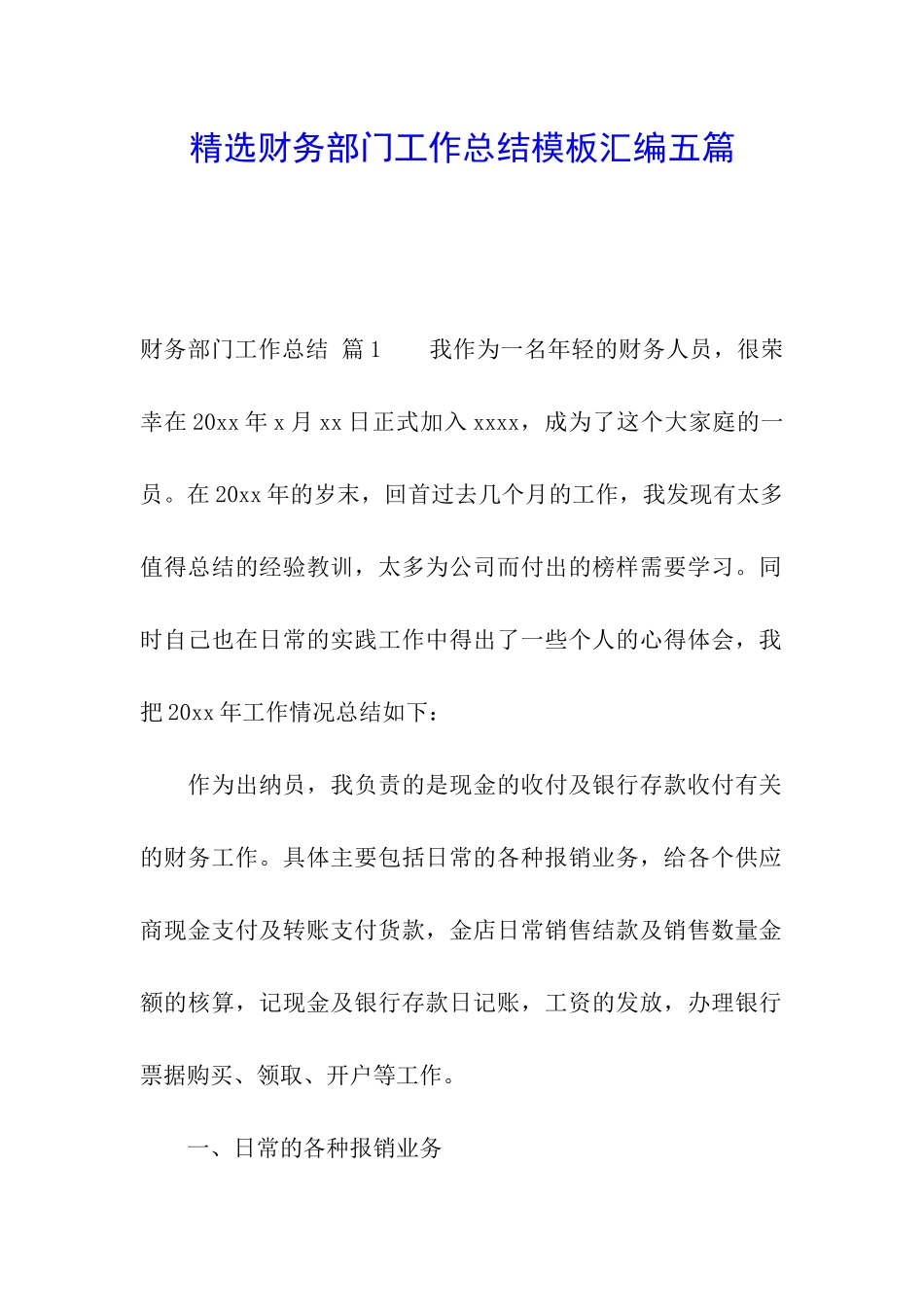 精选财务部门工作总结模板汇编五篇_第1页