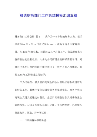 精选财务部门工作总结模板汇编五篇