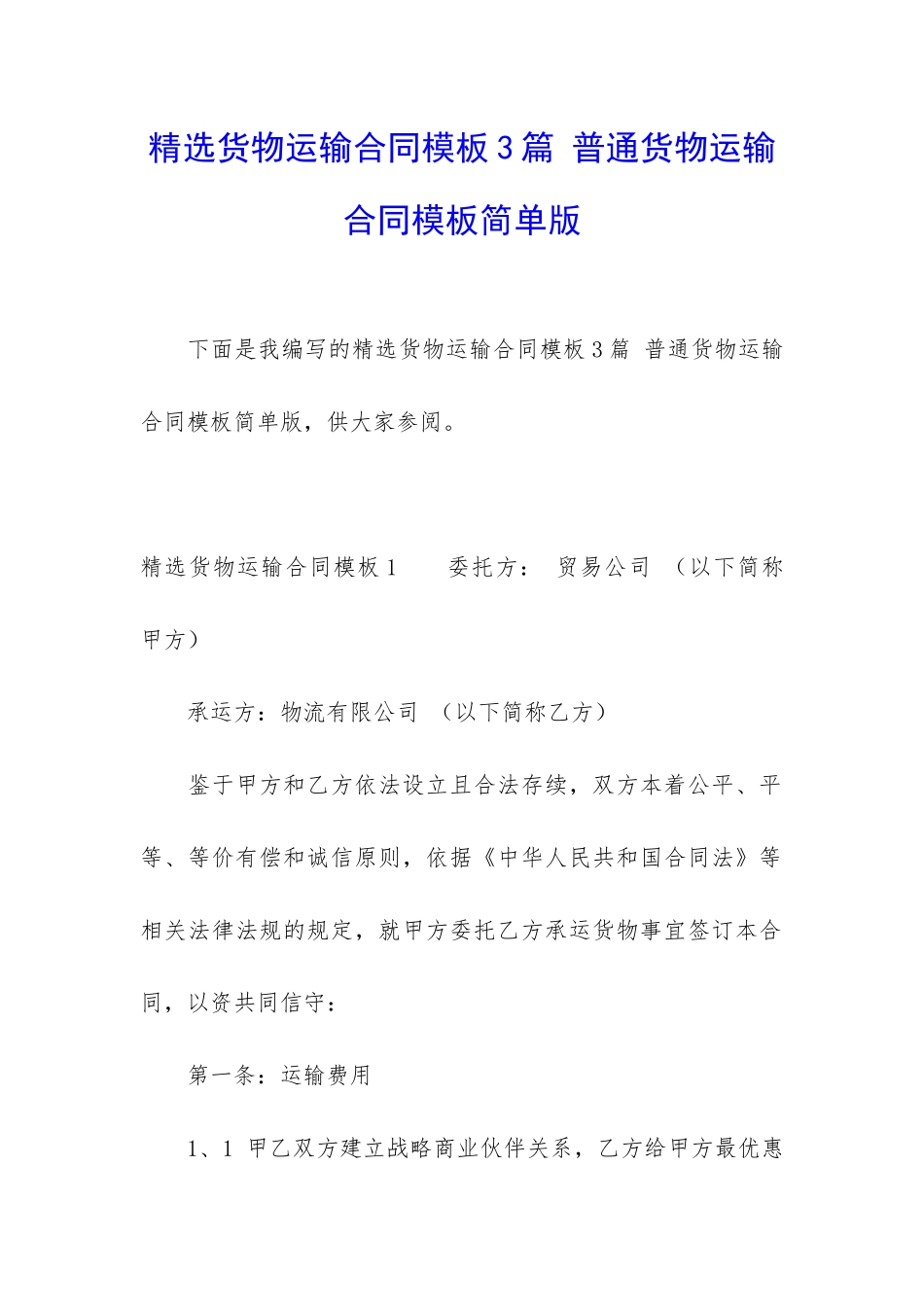 精选货物运输合同模板3篇-普通货物运输合同模板简单版_第1页