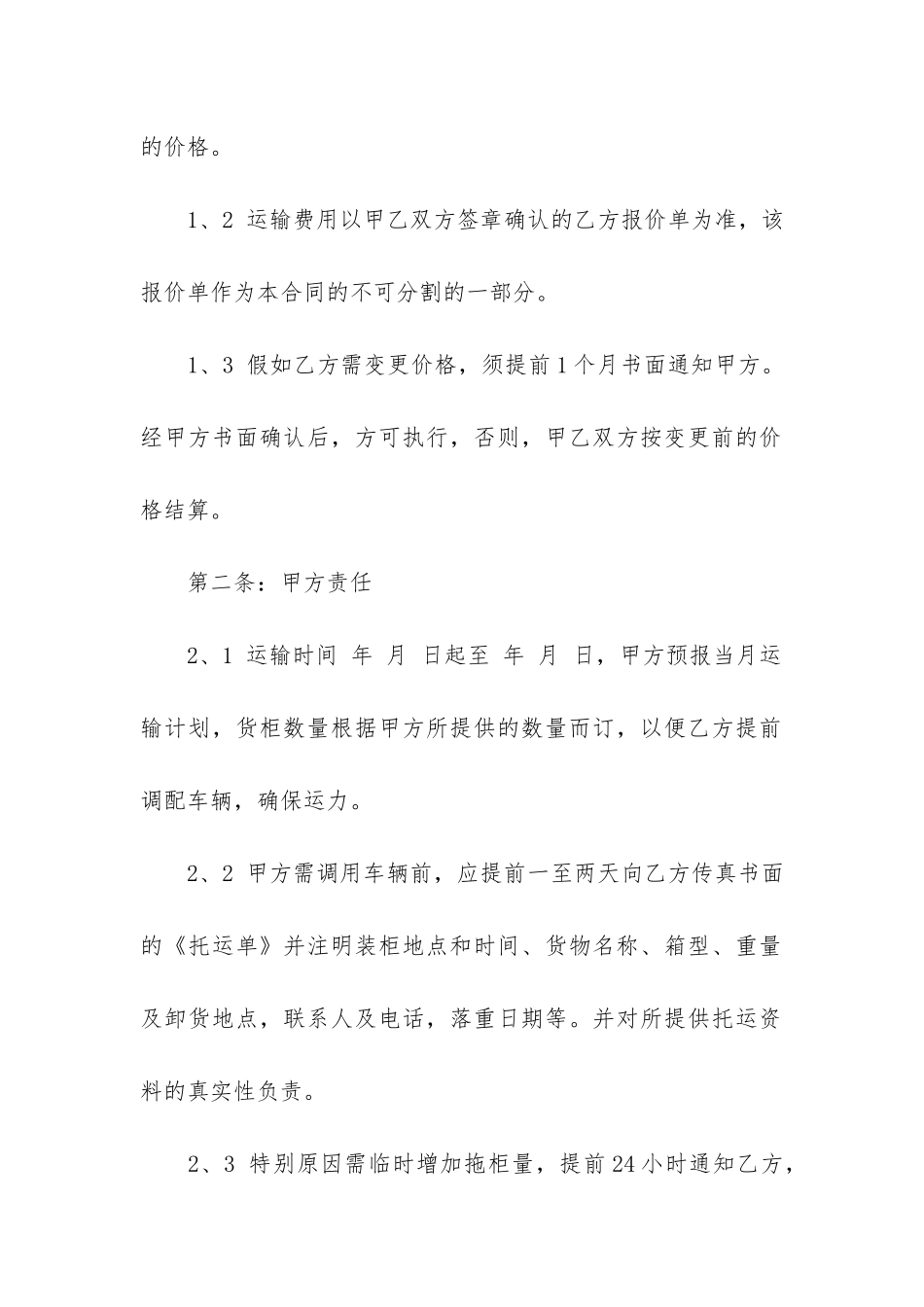 精选货物运输合同模板3篇-普通货物运输合同模板简单版_第2页
