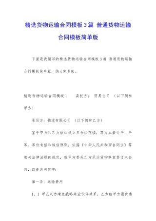 精选货物运输合同模板3篇-普通货物运输合同模板简单版