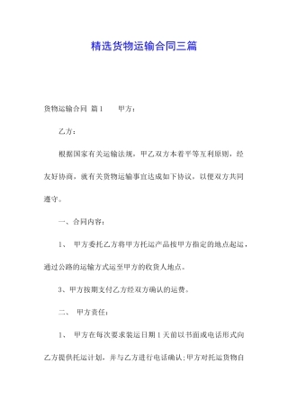 精选货物运输合同三篇