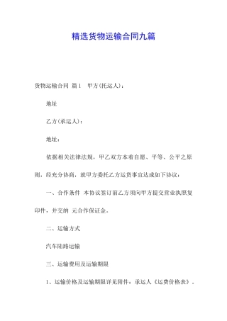 精选货物运输合同九篇