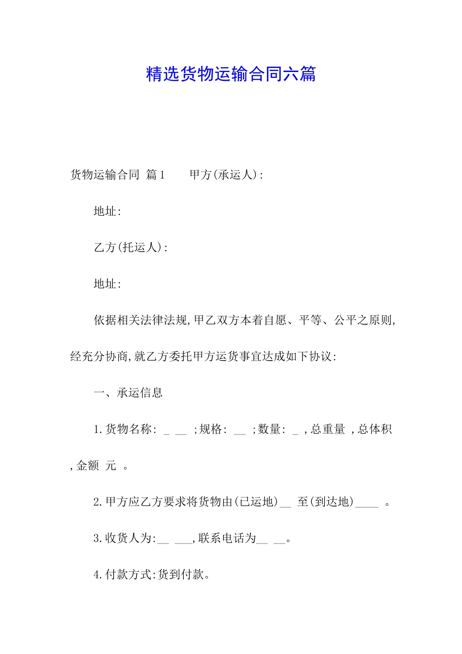 精选货物运输合同六篇_第1页