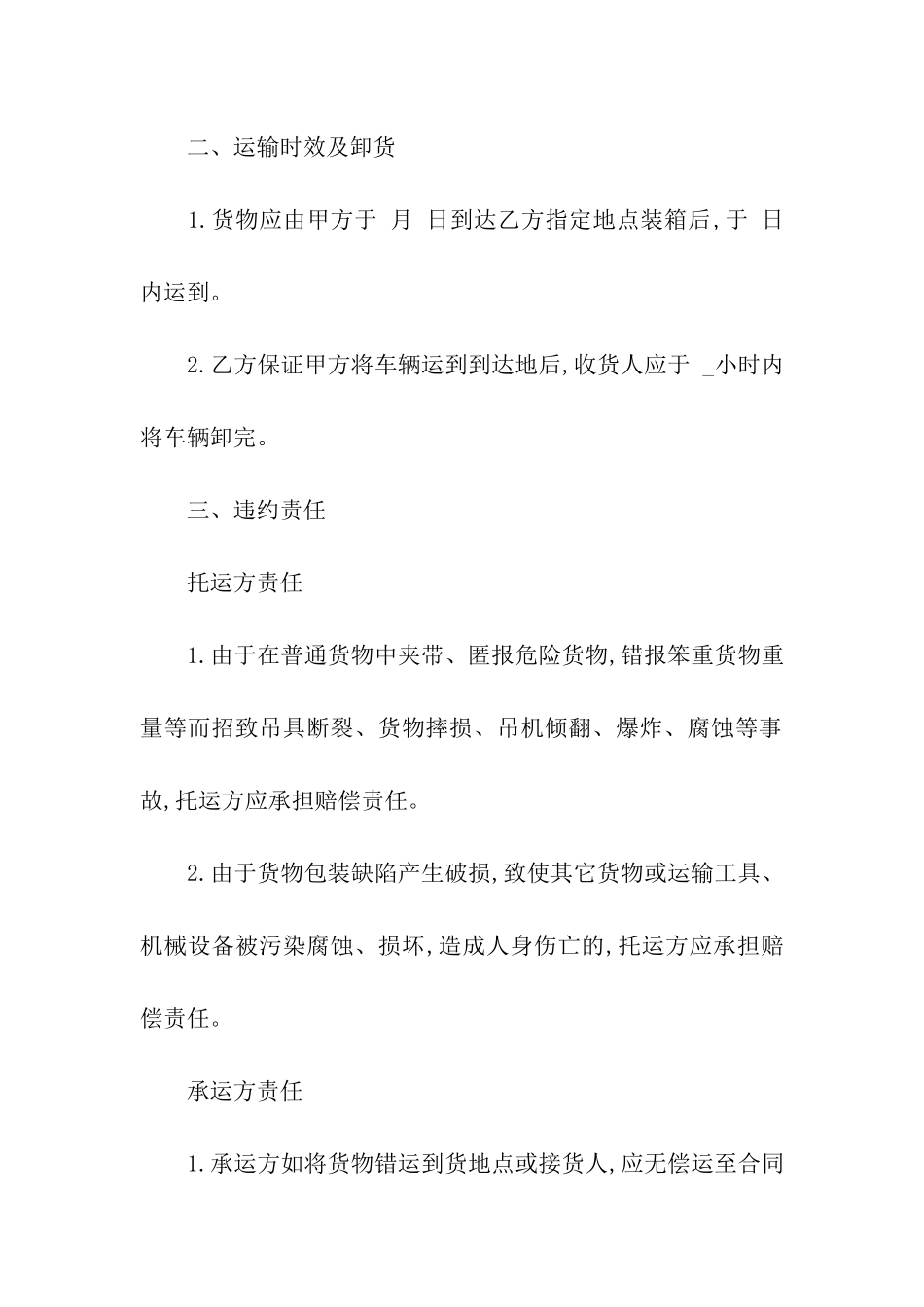 精选货物运输合同六篇_第2页