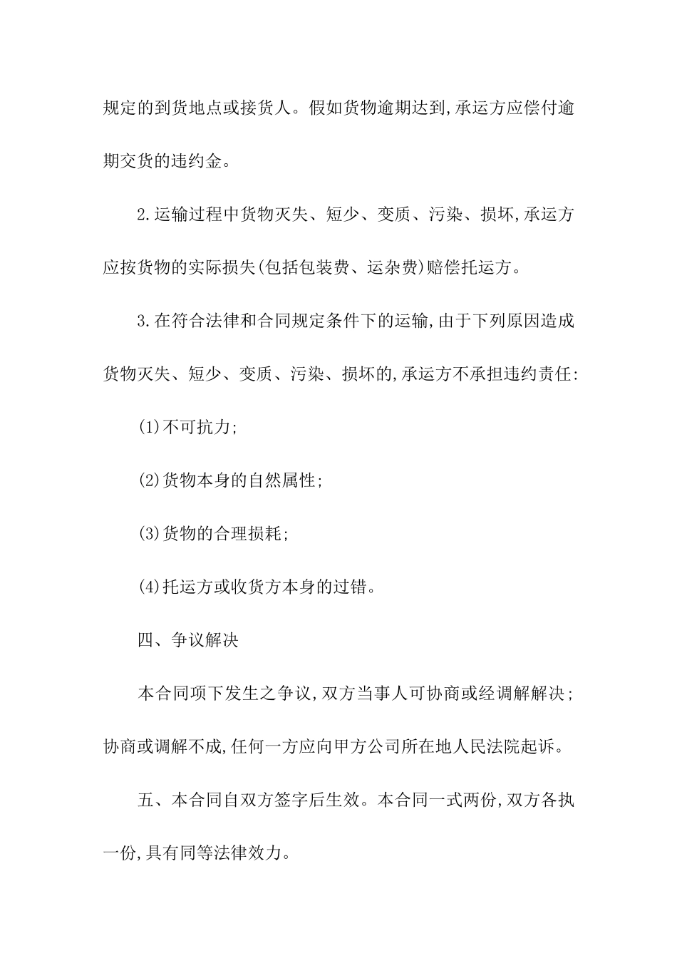 精选货物运输合同六篇_第3页