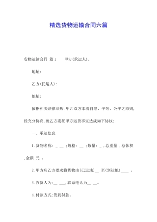 精选货物运输合同六篇