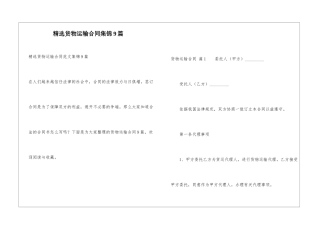 精选货物运输合同集锦9篇