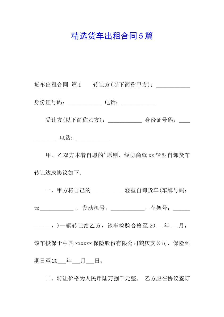 精选货车出租合同5篇_第1页