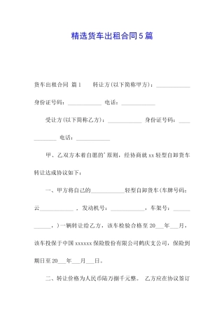 精选货车出租合同5篇