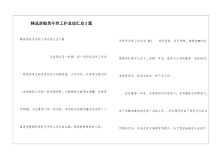 精选质检员年终工作总结汇总5篇