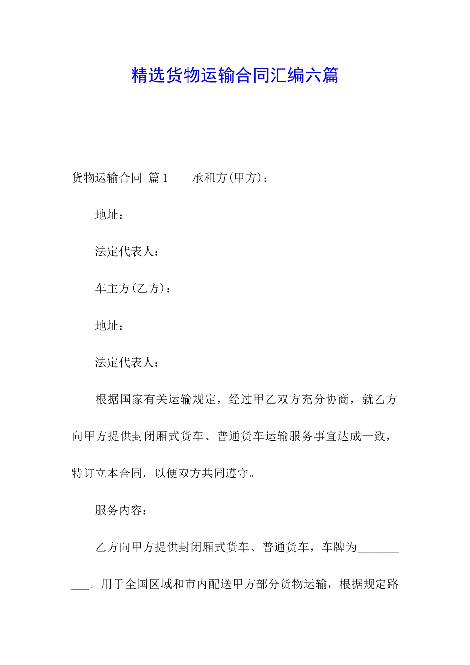 精选货物运输合同汇编六篇_第1页