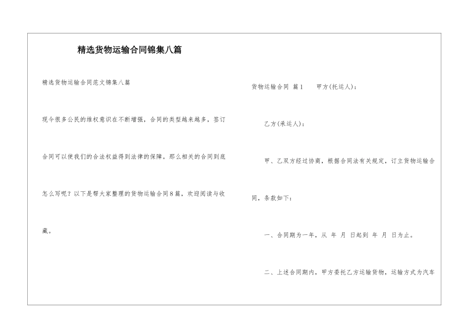 精选货物运输合同锦集八篇_第1页