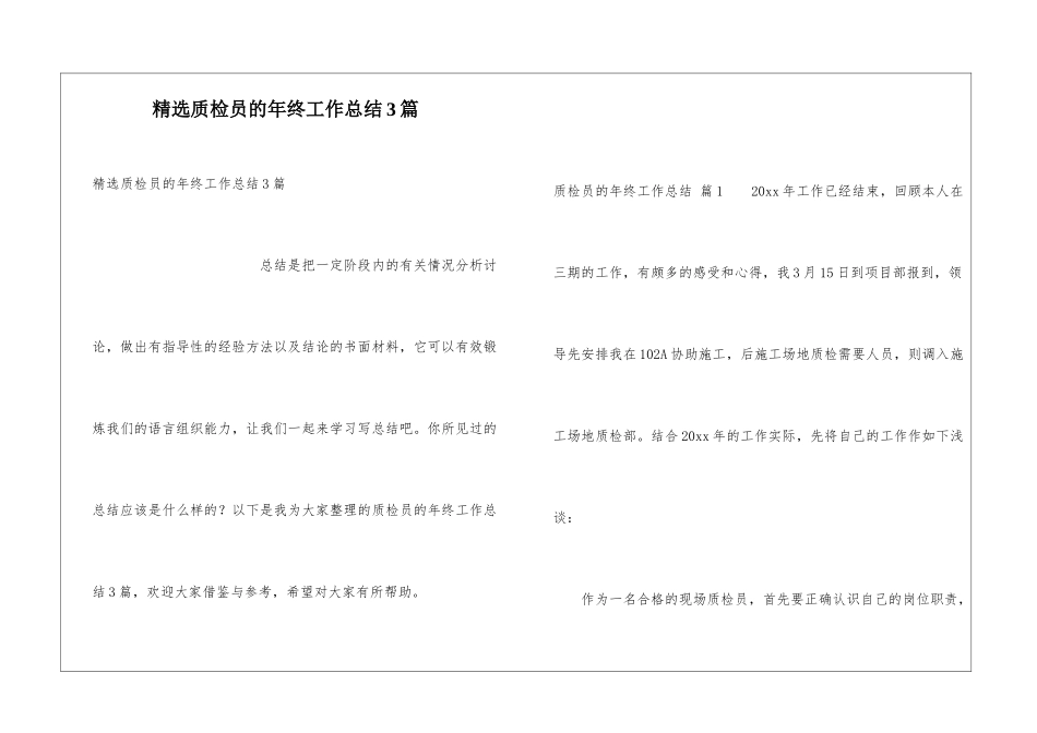 精选质检员的年终工作总结3篇_第1页